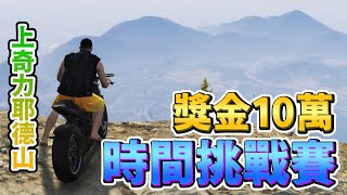 【GTA5】現賺10萬！時間挑戰賽 - 上奇力耶德山 Time Trial Up Chiliad