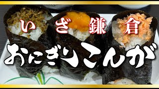 【おにぎり こんが 鎌倉店】ちりめん生七味・卵黄醤油漬け・鮭【鎌倉 小町】横浜朝めしチャンネル【いざ鎌倉 おにぎりこんが】