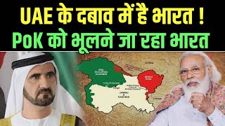 UAE के दबाव में है भारत, पीओके की वापस लेने की बात को भूल रहा है भारत | India Plus