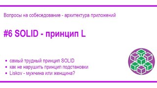 SOLID, Liskov Substitution Principle, Принцип подстановки Барбары Лисков. [#51]