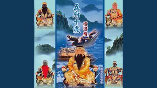 五府千歲啟聖樂 (閩南語演唱)