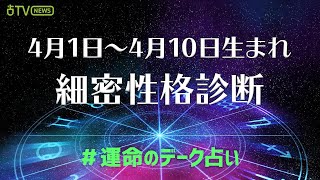 4月1日～4月10日生まれの牡羊座の性格　運命のデーク占い