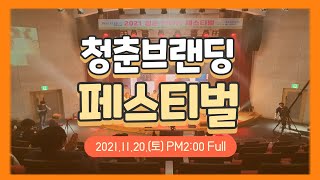 2021 청춘 브랜딩 페스티벌 Full