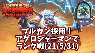 【ハースストーン】ブルカン採用！アグロシャーマンでランク戦(21/5/31)