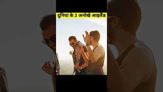 दुनिया के 3 अजीब island | #shorts #fact #youtubeshorts