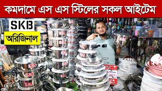 স্টেইনলেস স্টিলের সব ধরনের পণ্য কিনুন। Stainless Steel Cookware Set Price In Bangladesh 2023