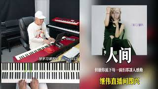 看完“世界赠予我的”里的王菲，再听《人间》，依然那么动人 | 继伟即兴伴奏 | 流行钢琴 | 原版改编 | 百首经典