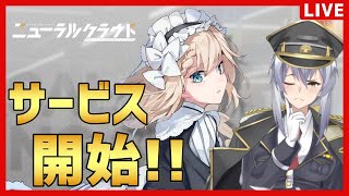 【ニューラルクラウド】サービス初日！【夜玖虎子LIVE】