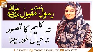Naat-e-Rasool-e-Maqbool | Na Kaleem Ka Tasawar Na Khayal Toor e Seena | Hooria Faheem | ARY Qtv