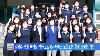 [서울뉴스]김영주 국회 부의장, 한국도로공사서비스 노동조합 현장 간담회 개최