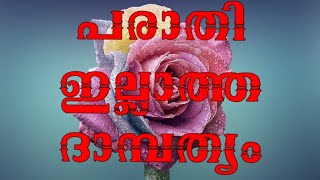 പരാതിയില്ലാത്ത ദാമ്പത്യം /Islamic psychology 8