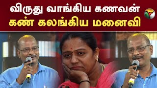 விருது வாங்கிய கணவன்... கண் கலங்கிய மனைவி | Teachers Award | PTT