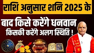 राशि अनुसार शनि 2025 के बाद किसे करेंगे धनवान किसकी करेंगे अलग स्थिति ! |Pt. Suresh Pandey|Darshan24