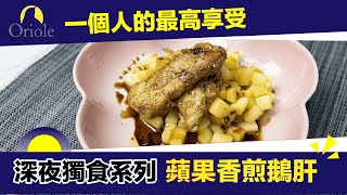 【深夜獨食系列｜教你整蘋果香煎鵝肝】