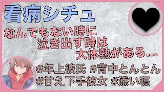 【女性向け】【看病】発熱して情緒不安定な甘え下手彼女と 発熱のサインを見逃さない年上彼氏【シチュエーションボイス】