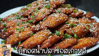 ไก่ทอดซอสเกาหลี ศุภชัย เสมอมิตร โหน่งโชว์ l เข้าครัวกับคุณโหน่ง