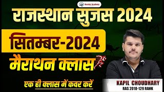 Rajasthan Sujas September 2024 Marathon | Rajasthan Sujas September 2024 Marathon|Kapil Choudhary