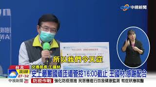 史上最嚴國道匝道管控16:00截止 王國材:感謝配合│中視新聞 20210613