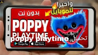 كيفية تحميل POPPY PLAYTIME chapter 1 DOWNLOAD على الجوال