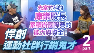 I See夢想家205集Part2- 運動社群平台的行銷鬼才悍創/ 先當竹科的康樂股長是為了累積辦國際賽的能力與資金！