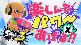 【Xマッチ】雑談しながら楽しんでパワー上げるホコXP1820～【スプラトゥーン3】