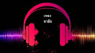 เพลงประกอบภาพยนตร์ | อาลัย - ไพรวัลย์ ลูกเพชร