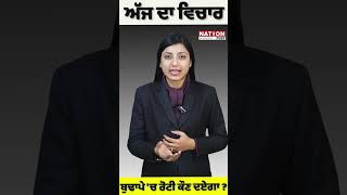 ਅੱਜ ਦਾ ਵਿਚਾਰ |NATION POST|