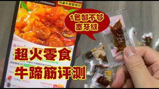 【奇葩网购美食】网上超火牛蹄筋评测 1包都不够塞牙缝的奇葩零食 【美食评测】