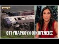 Η Ανθή Βούλγαρη ΞΕΣΚΙΣΕ τον Άδωνη για τα Τέμπη «Να ζητήσει ΓΟΝΑΤΙΣΤΟΣ συγνώμη »