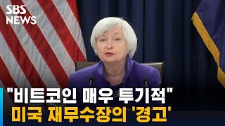 "비트코인 매우 투기적"…미국 재무수장의 '경고' / SBS