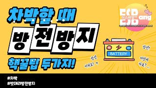 [ 목포 이스바앙 ] 스물여섯번째 이야기_차박노하우 / 방전 방지를 위한 핵꿀팁 #카니발차박 #차박 #차박준비 #카리비너 #방전방지