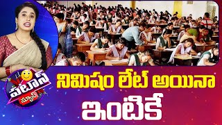 Inter Exams In Telangana | Patas News | నిమిషం లేట్ అయినా ఇంటికే | 10TV