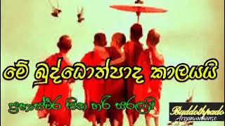 මේ බුද්ධොත්පාද කාලයයි 17 | Buddothpado Aryanwahanse | methmal arana