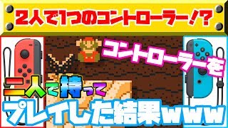 マリメ歴３年が右側、初心者が左側を持って遊んだらどうなるのか検証してみたｗｗｗ【マリオメーカー２】【Super mario maker２】【マリメ２】【さとみ】【ころん】