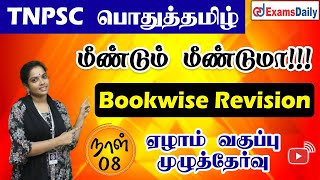 TNPSC Group 4 Exam: பொதுத்தமிழ் | ஏழாம் வகுப்பு முழுத்தேர்வு -  நாள் 08 | BookWise Revision