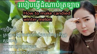 វិធីធ្វើដំណាប់ត្រឡាច/How to make candied winter melon.