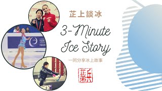 芷上談冰 3-Minute Ice Story #安香怡 #Nini