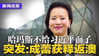 突发：成蕾获释返回澳洲！哈玛斯不给习近平面子，中以混血儿被掳，在以中国人2死3伤，官媒疑似封锁消息；恒大危机失控，2家银行惊爆挤兑潮；美军2海军1陆军被捕被诉 | #新闻连报（20231011）