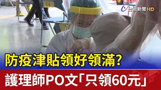 防疫津貼領好領滿？ 護理師PO文「只領60元」