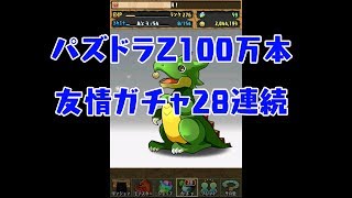 パズドラ 『パズドラZ』100万本突破記念イベント！ 友情ガチャを28回まわしてみた結果...