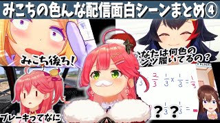 みこちの色んな配信の面白シーン④【さくらみこ/ホロライブ切り抜き】