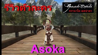 granado espada EP.79 : รีวิวตัวละคร Asoka