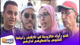 سولنا المغاربة: شنو رأيك فالزوجة لي تاتشفر راجلها الفلوس وتعطيهم لدارهم (أجوبة صادمة)