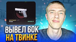 ЗАБРАЛ 60К ГОЛДЫ С ТВИНКА НА GGSTANDOFF | С ПРОМОКОДА НА GGSTANDOFF