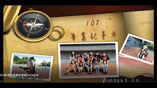 107級基隆港西國小畢業MV故事輯（NEW完整版)