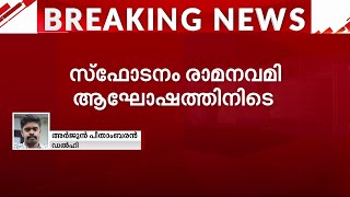 രാമനവമി ആഘോഷത്തിനിടെ പശ്ചിമ ബംഗാളിൽ സ്ഫോടനം; 20 പേർക്ക് പരിക്ക്, ഒരാളുടെ നില ഗുരുതരം