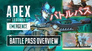 【シーズン10】バトルパス紹介トレーラーが公開！！1-110Lvまでのアイテム報酬まとめ「エマージェンス」【Apex】【エーペックス】