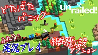 #02【Unrailed!】線路が無い！ドタバタパニック鉄道ゲームに2人で挑戦！【二人実況】