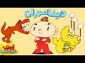 الديناصورات للأطفال 🦖🦕 | آدم ومشمش