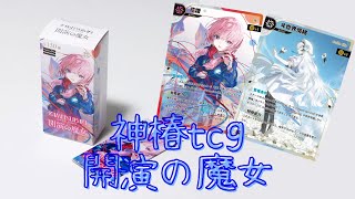 【神椿tcg】開演の魔女開封　花譜さんと情緒さんのSR狙いで引いていきます